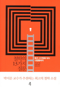 철학의 13가지 질문